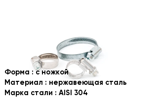 Хомут для стандартной нагрузки с ножкой нержавеющая сталь Сталь: AISI 304
